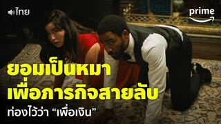 Mr. & Mrs. Smith ซีซั่น 1 [EP.2] - ต้องเล่นเป็นหมาตามคำสั่ง ไม่อย่างนั้นจะถูกจับได้ | Prime Thailand