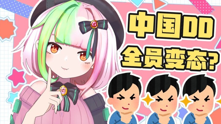 【Vup Jepang】Apakah semua DD Cina mesum?