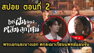 สปอยซีรี่ย์จีน แด่ฝันของคลื่นลูกใหม่ ตอนสอง ตอนที่ 2 EP2