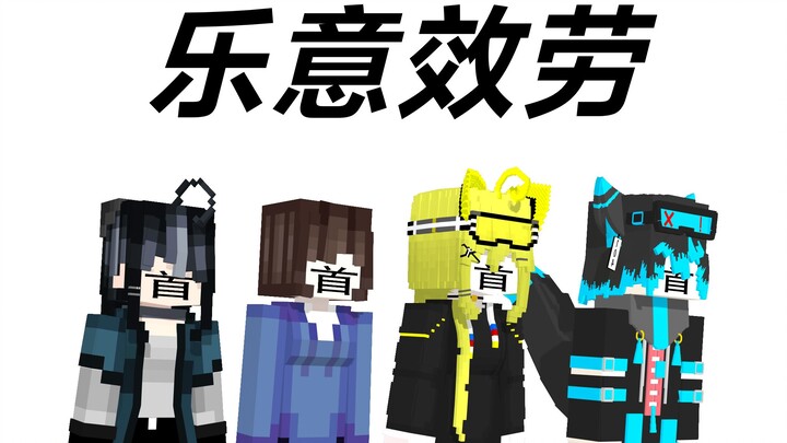 【Minecraft/手书】乐意效劳