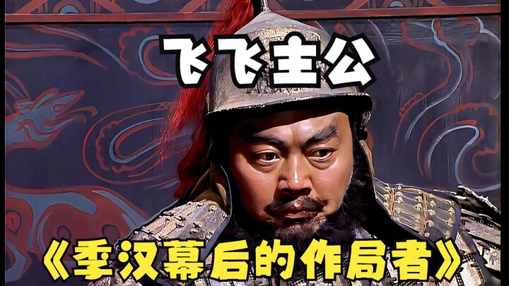 张飞：士别三日，当刮目相看！