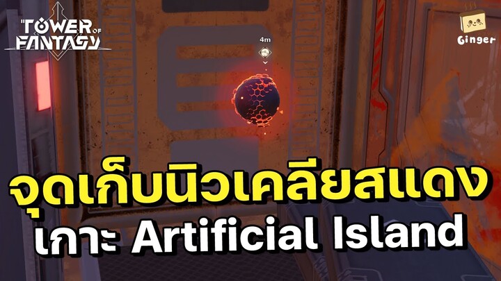 Tower of Fantasy | จุดเก็บนิวเคลียสแดงในแผนที่เกาะ Artificial Island Part 1