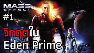 วิกฤตใน Eden Prime - เนื้อเรื่อง Mass Effect ep.1