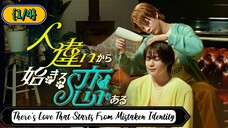 🇯🇵(◠‿◕) [BL] There's Love That Starts From Mistaken Identity {ENG SUB} | Mini series