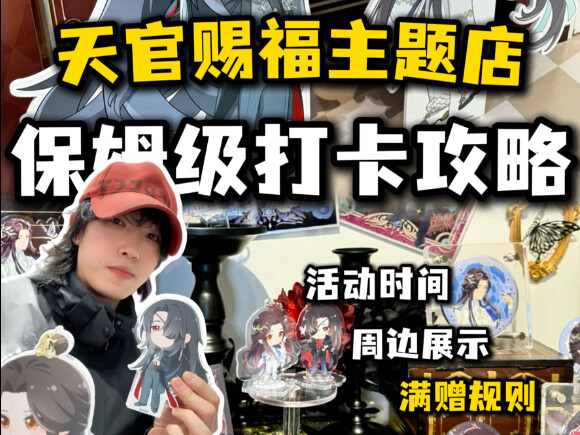 天官赐福主题店保姆级打卡攻略！！！（内附展示）