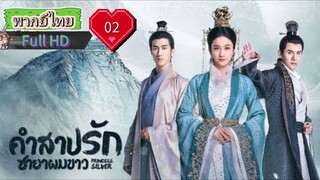 คำสาปรักชายาผมขาว Ep02 Princess Silver  HD1080P พากย์ไทย [2019]