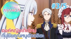 【องค์หญิงเกิดใหม่กับยัยคุณหนูอัจฉริยะ |Tensei Oujo to Tensai Reijou】Ep3/5 (พากย์ไทย)