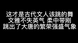 这才是古代文人该跳的舞！ 文雅不失英气，柔中带刚 跳出了大唐的繁荣强盛气象