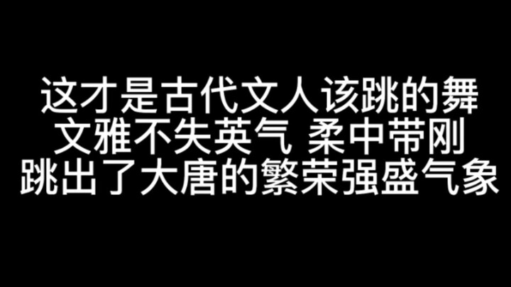 这才是古代文人该跳的舞！ 文雅不失英气，柔中带刚 跳出了大唐的繁荣强盛气象