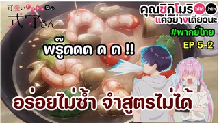 คุณชิกิโมริไม่ได้น่ารักแค่อย่างเดียวนะ [Ep5-2] พากย์ไทย - อร่อยไม่ซ้ำ จำสูตรไม่ได้