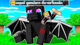 จะเกิดอะไรขึ้น!! ผม.. รักษา มังกร ที่บาดเจ็บหนัก! ใน Minecraft!