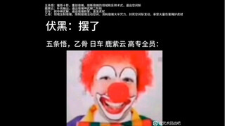 咒术回战：一张图告诉你为什么伏黑惠摆烂会引起那么大的轰动和唾骂！