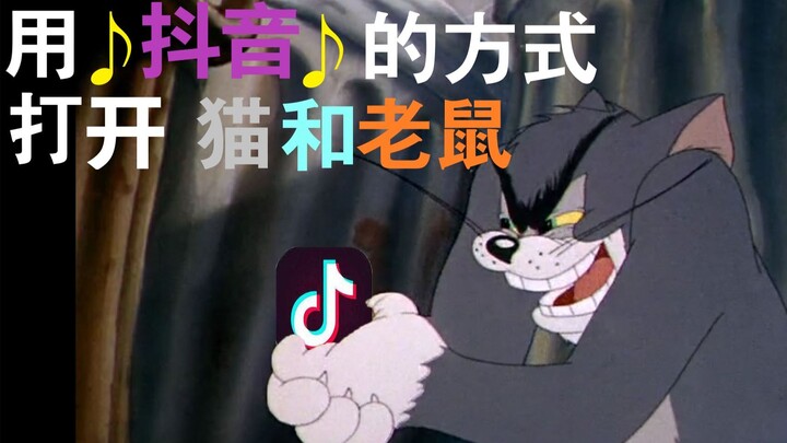 Use ♪Tik Tok♪ to open Tom and Jerry. My stomach hurts from laughing!