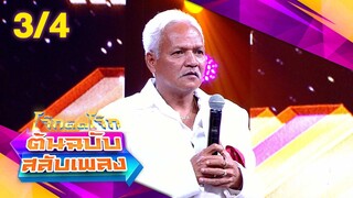 โจ๊กตัดโจ๊ก ต้นฉบับสลับเพลง | สดใส รุ่งโพธิ์ทอง - ปู่จ๋าน ลองไมค์ | EP.26 | 30 มิ.ย. 67 [3/4]