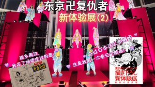 东京卍复仇者→新体验展②｜未公开生原画，原来漫画家是超大纸张作画的！｜台本配音｜周边有场地吃过的荞麦面｜等身立牌｜52层东京塔夜景in六本木森美术馆