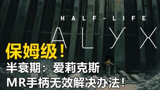 保姆级！半衰期：爱莉克斯MR手柄无效解决办法！（三星等一系列MR）