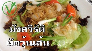 มังสวิรัติ ผัดวุ้นเส้น Stir fried glass noodles Vegetarian