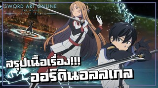 สรุปเนื้อเรื่อง!!! Sword Art Online The Movie ออร์ดินอล สเกล