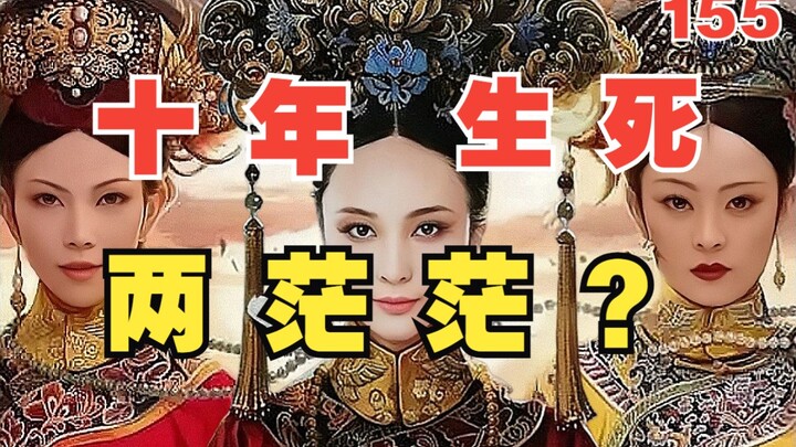 解析《甄嬛传》155：四嬛之间的“同心结”疑案！