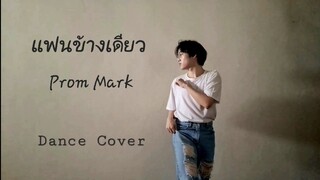 แฟนข้างเดียว #พร้อมมาร์ค | Cover Dance | #Bilibiliสายวาย #BilibilixPromMark #Prompayy #Marksiwat