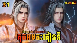 គុជអមតៈធៀននី 31 | Renegade Immortal 31 | សម្រាយរឿង Anime