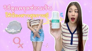 น้ำยาล้างจุดซ่อนเร้นที่ดีที่สุดของ Saugella สูตรสีเขียว!! ลดกลิ่น ลดตกขาว ล้างสะอาดมากก