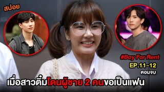 ผู้ชายให้เช่า (EP.11-12) เมื่อสาวติ๋มโดนผู้ชาย 2 คนขอคบเป็นแฟน  | สปอย Boy For Rent