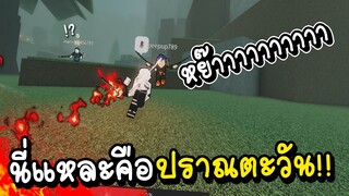 ฉันคงต้องใช้ปราณตะวันแล้วสินะ !! 🔥 ROBLOX