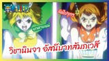 วิชานินจา อัสนีบาทสัมพเวสี - One Piece วันพีช l พากย์ไทย