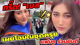 กรี๊ด! "เบส รักษ์วนีย์"เผยโฉมในชุดครุย ยินดีบัณฑิตป้ายแดง #ตงตงเบส