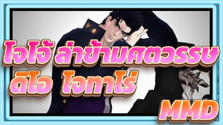 [โจโจ้ ล่าข้ามศตวรรษ MMD] Te Amo โดยดิโอและโจทาโร่