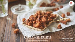 ขนมปังกรอบคาราเมล/ Caramel rusks/ キャラメルラスク