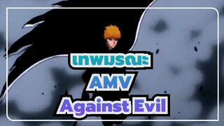 [เทพมรณะ]/มหากาพย์/AMV Against Evil