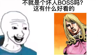 不就是个坏人BOSS吗？有什么好看的？