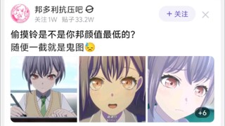 偷摸铃是不是你邦颜值最低的?