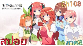 สปอย เจ้าสาวของผมเป็นแฝดห้า Go-toubun no Hanayome ภาค3! (CH.108)