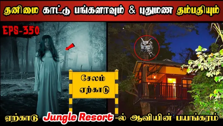 Real Life Ghost Experience in Tamil | ஏற்காடு Resort-ல் ஆவியின் பயங்கரம்..😱 | Shiva's Investigation