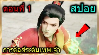 [สปอย] (การต่อสู้ระดับเทพเจ้า) เมื่อพระเอกมีพลังไข่มุขสวรรค์สุดแข็งแกร่ง!! (สปอยอนิเมชั่น) ตอนที่ 1