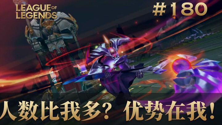 人数比我多？优势在我！韩 服 王 者 就 这？#180