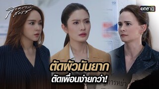 ตัดผัวมันยาก ตัดเพื่อนง่ายกว่า! | Highlight สงครามสมรส Ep.03 | 25 มี.ค. 67 | one31