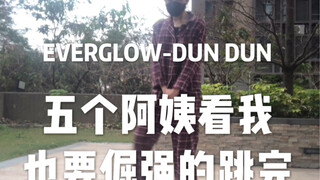 5年偶像放下包袱[紫菜]EVERGLOW-DUN DUN翻跳