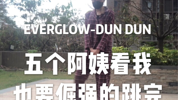 Idola 5 tahun meletakkan beban [Laver] EVERGLOW-DUN DUN cover dance