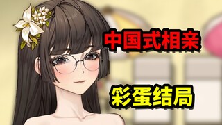 你会拼尽全力赚5W救妈妈嘛？《中国式相亲》彩蛋结局全收录！