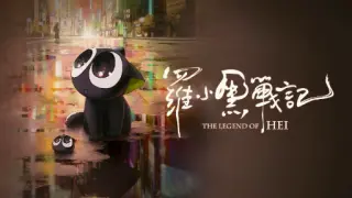 [Movie] The Legend of Hei (罗小黑战记)