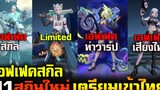 Rov : รีวิว 11 สกินใหม่เตรียมเข้าไทย Limited/Miracle/Valor  Pass เชิฟไทย