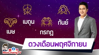 MorchangTV |ดวงเดือน พ.ย.2564 | เมถุน กันย์ เมษ กรกฎ