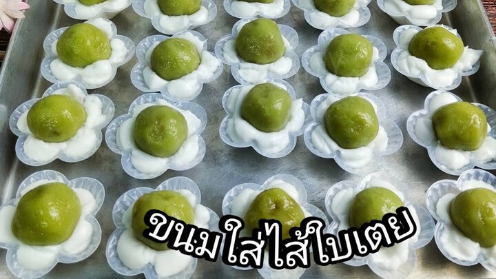 แบ่งปันสูตรขนมใส่ไส้ใบเตย'ประยุกต์ไส้เข้มข้นหวานมัน/Rice Flour with Coconut Filling