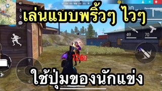 FREE FIRE สเต็ปนักแข่งเชิงพริ้วๆ ปุ่มใหม่!