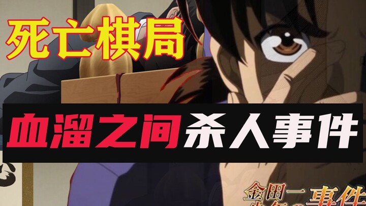 【金田一】社恐少年残忍被杀，脑袋放在棋盘之上，「血溜之间杀人事件」