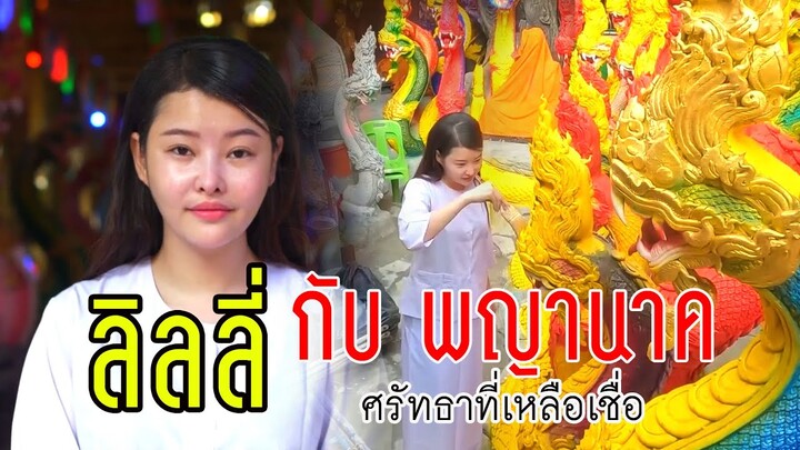 ลิลลี่เหงียน ความศรัทธา พญานาค ความผูกพันพ่อปู่นาคราช